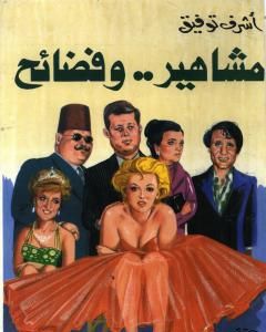 كتاب مشاهير وفضائح لـ أشرف توفيق