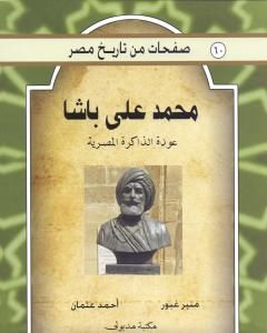 كتاب المنشآت المعمارية في عصر الخديو إسماعيل - دراسة تاريخية أثرية لـ أحمد محمد علي