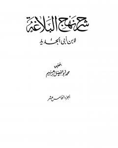 كتاب شرح نهج البلاغة - ج15 - ج16: تحقيق محمد أبو الفضل إبراهيم لـ إبن أبي الحديد المعتزلي