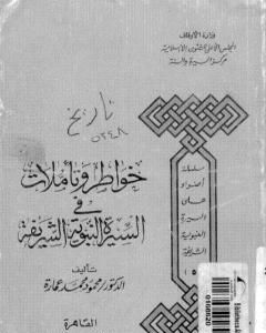 كتاب خواطر وتأملات في السيرة النبوية الشريفة لـ محمود محمد عمارة