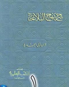 كتاب شرح نهج البلاغة لإبن أبي الحديد نسخة من إعداد سالم الدليمي - الجزء الأول لـ إبن أبي الحديد المعتزلي