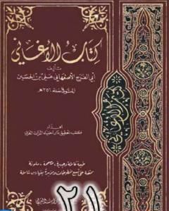 كتاب الأغاني لأبي الفرج الأصفهاني نسخة من إعداد سالم الدليمي - الجزء الحادي والعشرون لـ ابو الفرج الاصفهاني