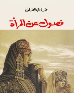 كتاب فصول عن المرأة لـ هادي العلوي