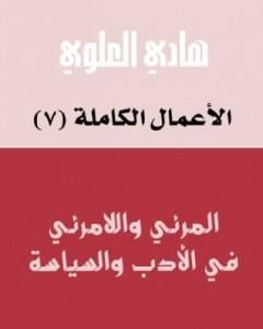 كتاب المرئي واللامرئي في الأدب والسياسة لـ 