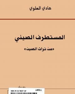 كتاب المستطرف الصيني من تراث الصين لـ 