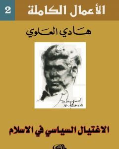 كتاب الاغتيال السياسي في الاسلام لـ 