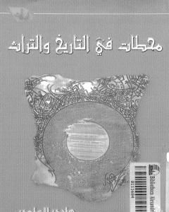 كتاب محطات في التاريخ والتراث لـ 