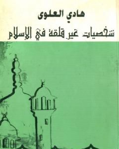 كتاب شخصيات غير قلقة في الإسلام لـ هادي العلوي