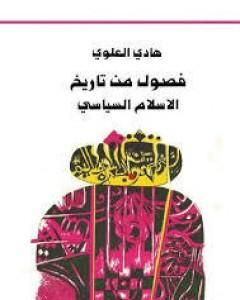 كتاب فصول من تاريخ الإسلام السياسي لـ 