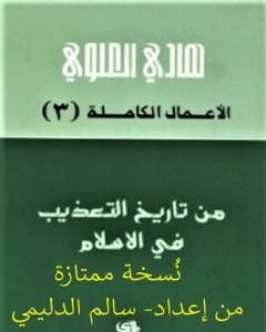 كتاب من تاريخ التعذيب في الإسلام - نسخة من إعداد سالم الدليمي لـ 