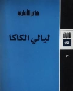 رواية ليالي الكاكا لـ شاكر الأنباري