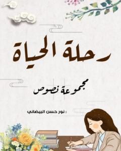 كتاب رحلة الحياة لـ نور حسن البيضاني