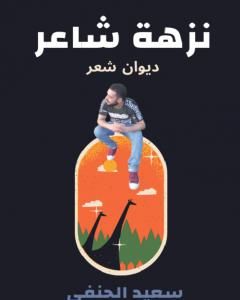 كتاب نزهة شاعر لـ سعيد الحنفي