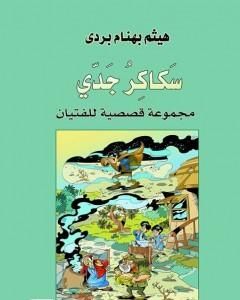 كتاب سكاكر جدي لـ 