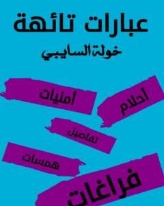 كتاب عبارات تائهة لـ خولة السايبي