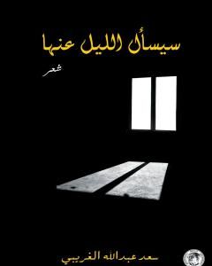 كتاب سيسأل الليل عنها لـ سعد عبد الله الغريبي