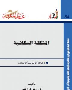 كتاب المشكلة السكانية وخرافة المالتوسية الجديدة لـ د. رمزي زكي