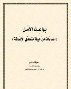 كتاب بواعث الأمل لـ د. عطية أبو النور