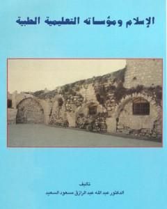 كتاب الطب ورائداته المسلمات لـ عبد الله عبد الرزاق مسعود السعيد