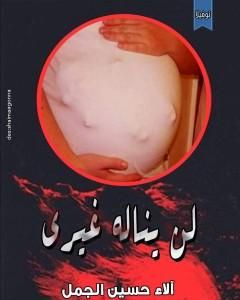 كتاب لن يناله غيري لـ آلاء حسين الجمل