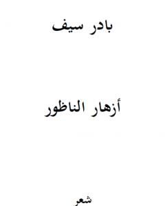 كتاب أزهار الناظور لـ بادر سيف