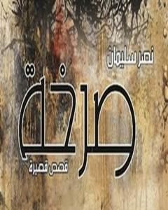 كتاب صرخة لـ نصر سليمان محمد