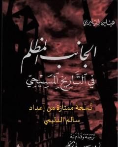 كتاب الجانب المظلم في التاريخ المسيحي - نسخة ممتازة من إعداد سالم الدليمي لـ هيلين إليبري