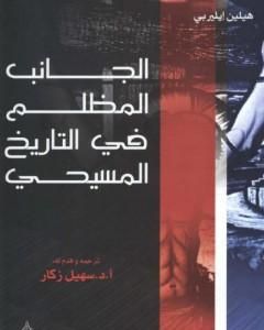 كتاب الجانب المظلم في التاريخ المسيحي لـ هيلين إليبري