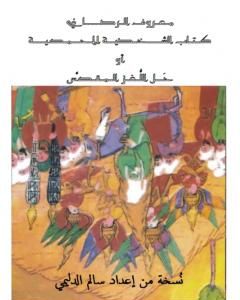 كتاب الشَخصية المحمّدية أو حَل اللّغز المقدّس - عبد الغني معروف الرصافي - نسخة ممتازة جداً إعداد سالم الدليمي لـ معروف الرصافي