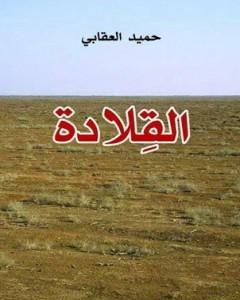 رواية القلادة لـ حميد العقابي
