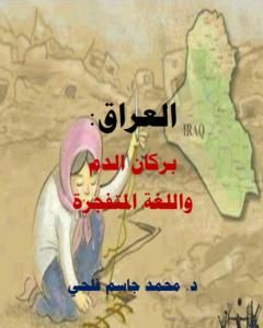 كتاب العراق بركان الدم لـ د. محمد فلحي