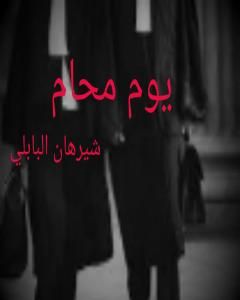 كتاب يوم محام لـ شيرهان البابلي