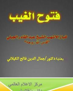 كتاب فتوح الغيب للباز الأشهب بتحقيق الدكتور جمال الدين فالح الكيلاني لـ د. جمال الدين فالح الكيلاني