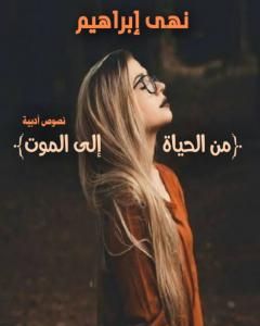 كتاب من الحياة إلى الموت لـ نهى ابراهيم عيد