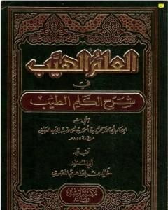 كتاب العلم الهيب في شرح الكلم الطيب لـ بدر الدين العيني