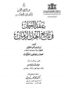 كتاب عقد الجمان في تاريخ أهل الزمان - عصر سلاطين المماليك: الجزء الثالث لـ بدر الدين العيني