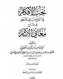 كتاب نخب الأفكار في تنقيح مباني الأخبار في شرح معاني الآثار - المجلد السادس عشر لـ بدر الدين العيني