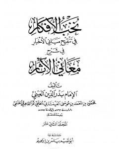 كتاب نخب الأفكار في تنقيح مباني الأخبار في شرح معاني الآثار - المجلد الثاني عشر لـ 