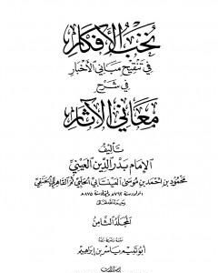 كتاب نخب الأفكار في تنقيح مباني الأخبار في شرح معاني الآثار - المجلد الثامن لـ 