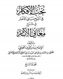 كتاب نخب الأفكار في تنقيح مباني الأخبار في شرح معاني الآثار - المجلد السابع لـ 