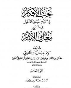 كتاب نخب الأفكار في تنقيح مباني الأخبار في شرح معاني الآثار - المجلد الخامس لـ 