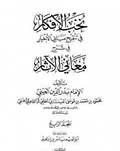 كتاب نخب الأفكار في تنقيح مباني الأخبار في شرح معاني الآثار - المجلد الرابع لـ بدر الدين العيني