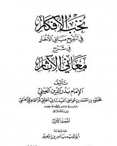 كتاب نخب الأفكار في تنقيح مباني الأخبار في شرح معاني الآثار - المجلد الأول لـ 