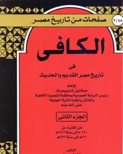 كتاب الكافي في تاريخ مصر القديم والحديث - الجزء الثاني: 640م-1512م لـ ميخائيل شاروبيم