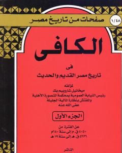 كتاب الكافي في تاريخ مصر القديم والحديث - الجزء الأول: 4050ق م-640م لـ ميخائيل شاروبيم