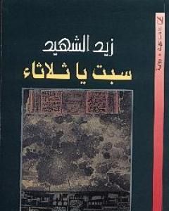 كتاب سبت يا ثلاثاء لـ 