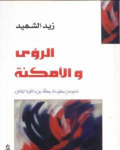 كتاب الرؤى والأمكنة - نصوص مستلة من ذاكرة المكان لـ 