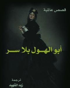 كتاب أبو الهول بلا سر لـ 