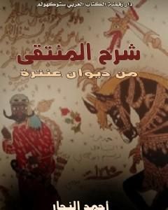 كتاب شرح المنتقى من ديوان عنترة لـ أحمد النجار