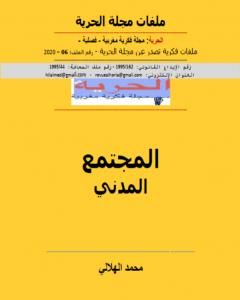 كتاب المجتمع المدني لـ مجلة الحرية